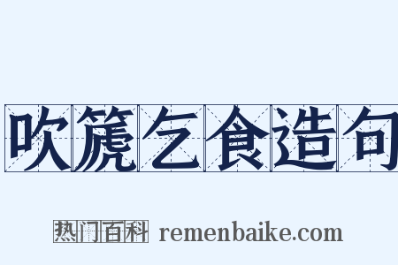 吹篪乞食造句是什么意思的图片